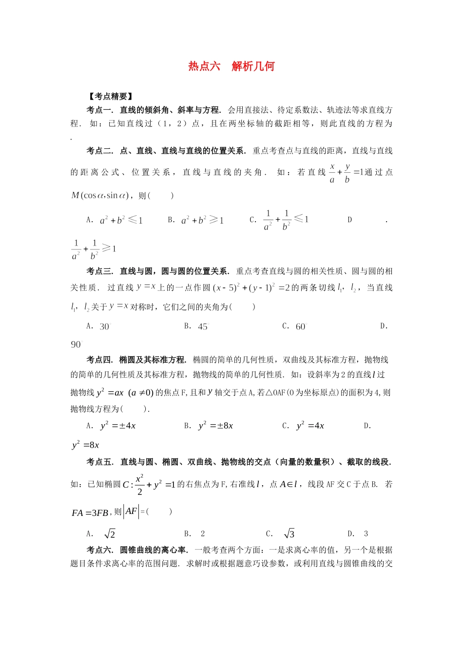 高考数学 热点专题复习热点六 解析几何 理科试题_第1页