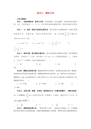 高考数学 热点专题复习热点六 解析几何 理科试题