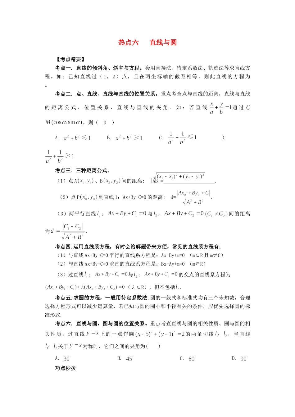 高考数学 热点专题复习热点六 直线与圆 文科试题_第1页
