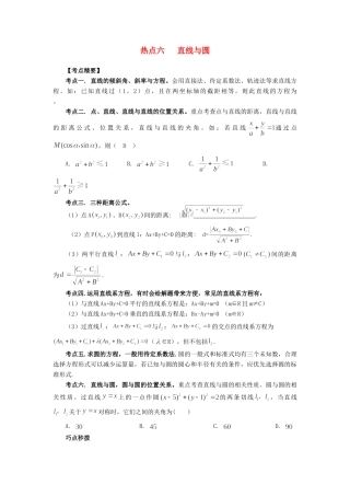 高考数学 热点专题复习热点六 直线与圆 文科试题