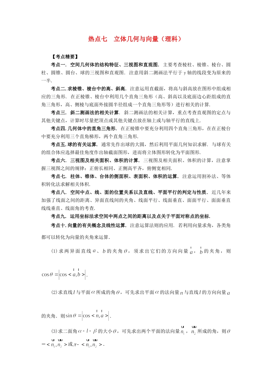 高考数学 热点专题复习热点七 立体几何与向量 理科试题_第1页