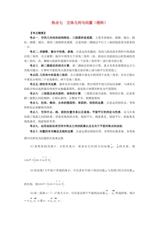 高考数学 热点专题复习热点七 立体几何与向量 理科试题