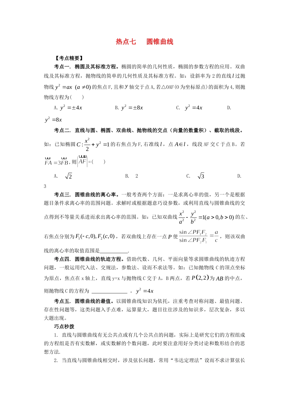 高考数学 热点专题复习热点七 圆锥曲线 文科试题_第1页