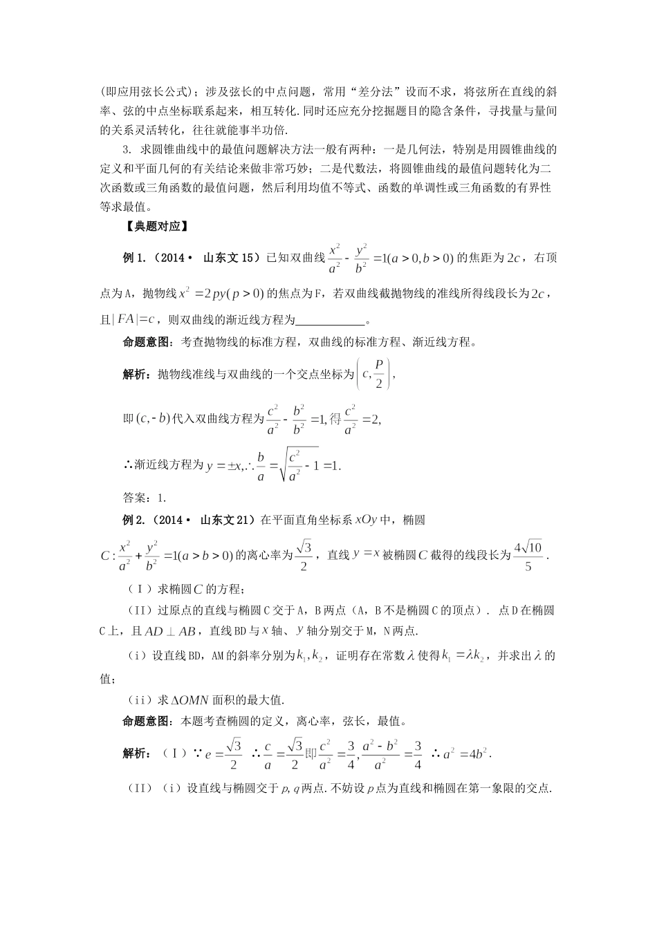 高考数学 热点专题复习热点七 圆锥曲线 文科试题_第2页