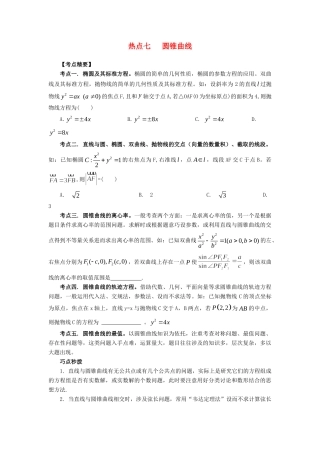 高考数学 热点专题复习热点七 圆锥曲线 文科试题