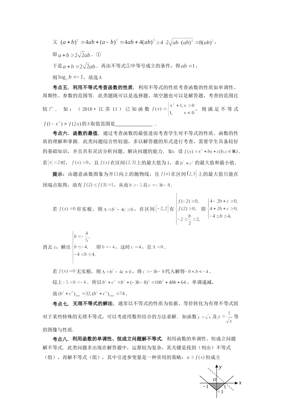 高考数学 热点专题复习热点三 不等式 理科试题_第2页