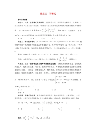 高考数学 热点专题复习热点三 不等式 理科试题
