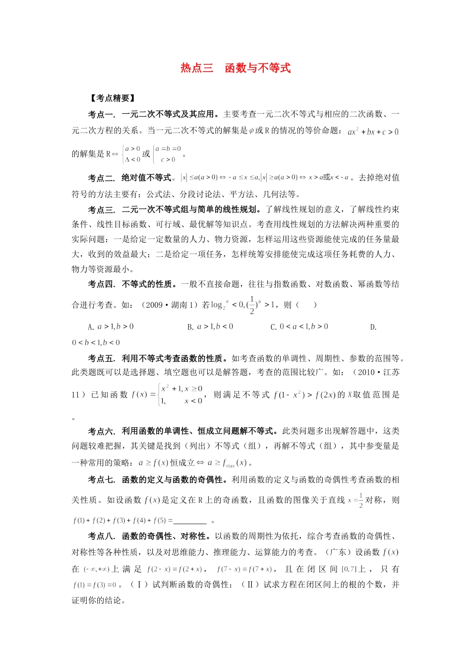 高考数学 热点专题复习热点三 函数与不等式 文科试题_第1页