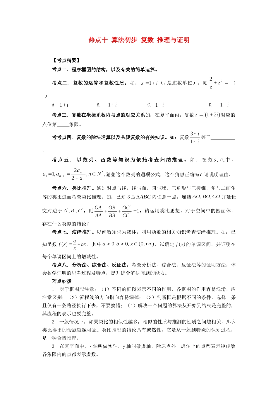 高考数学 热点专题复习热点十 算法初步 复数 推理与证明 文科试题_第1页