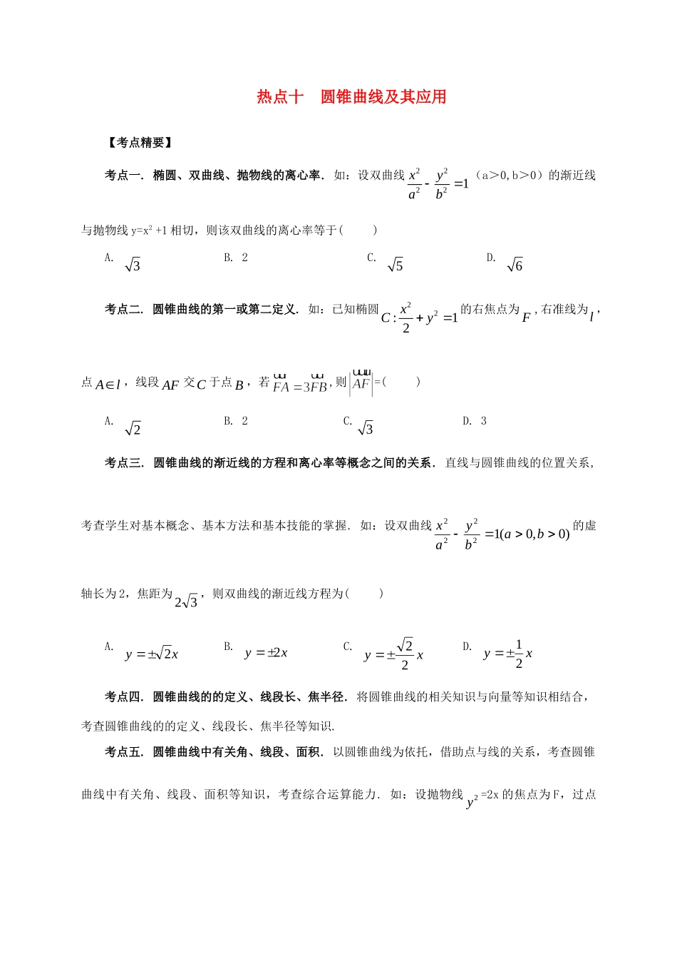 高考数学 热点专题复习热点十 圆锥曲线及其应用 理科试题_第1页