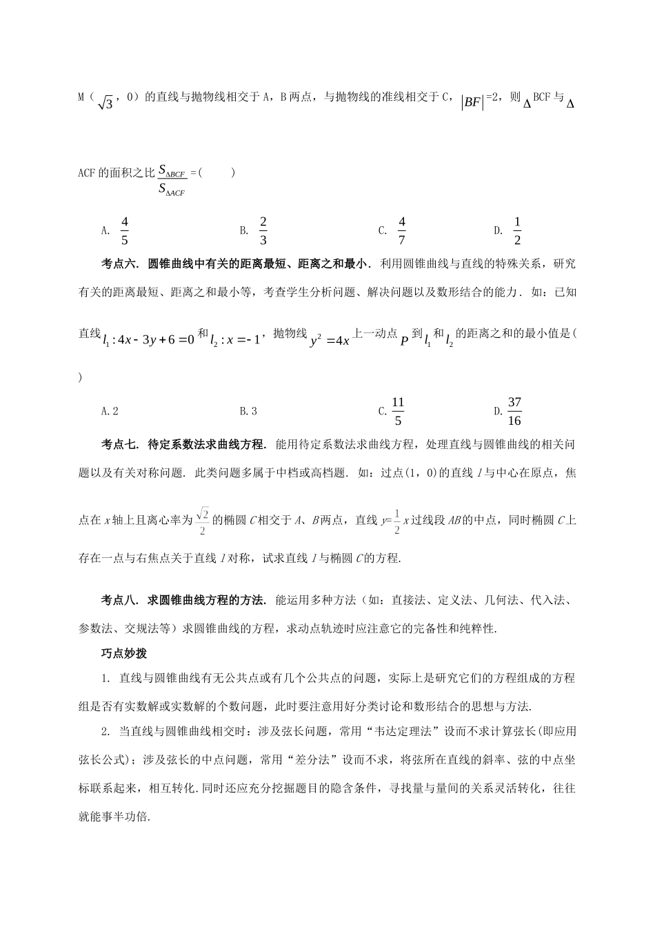 高考数学 热点专题复习热点十 圆锥曲线及其应用 理科试题_第2页