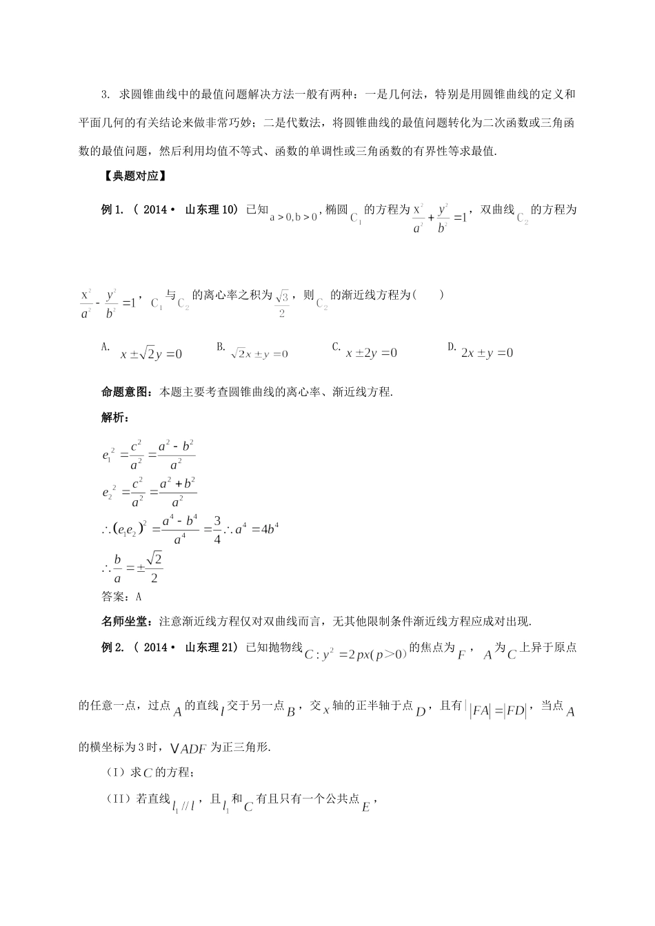 高考数学 热点专题复习热点十 圆锥曲线及其应用 理科试题_第3页