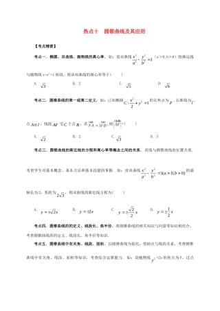 高考数学 热点专题复习热点十 圆锥曲线及其应用 理科试题