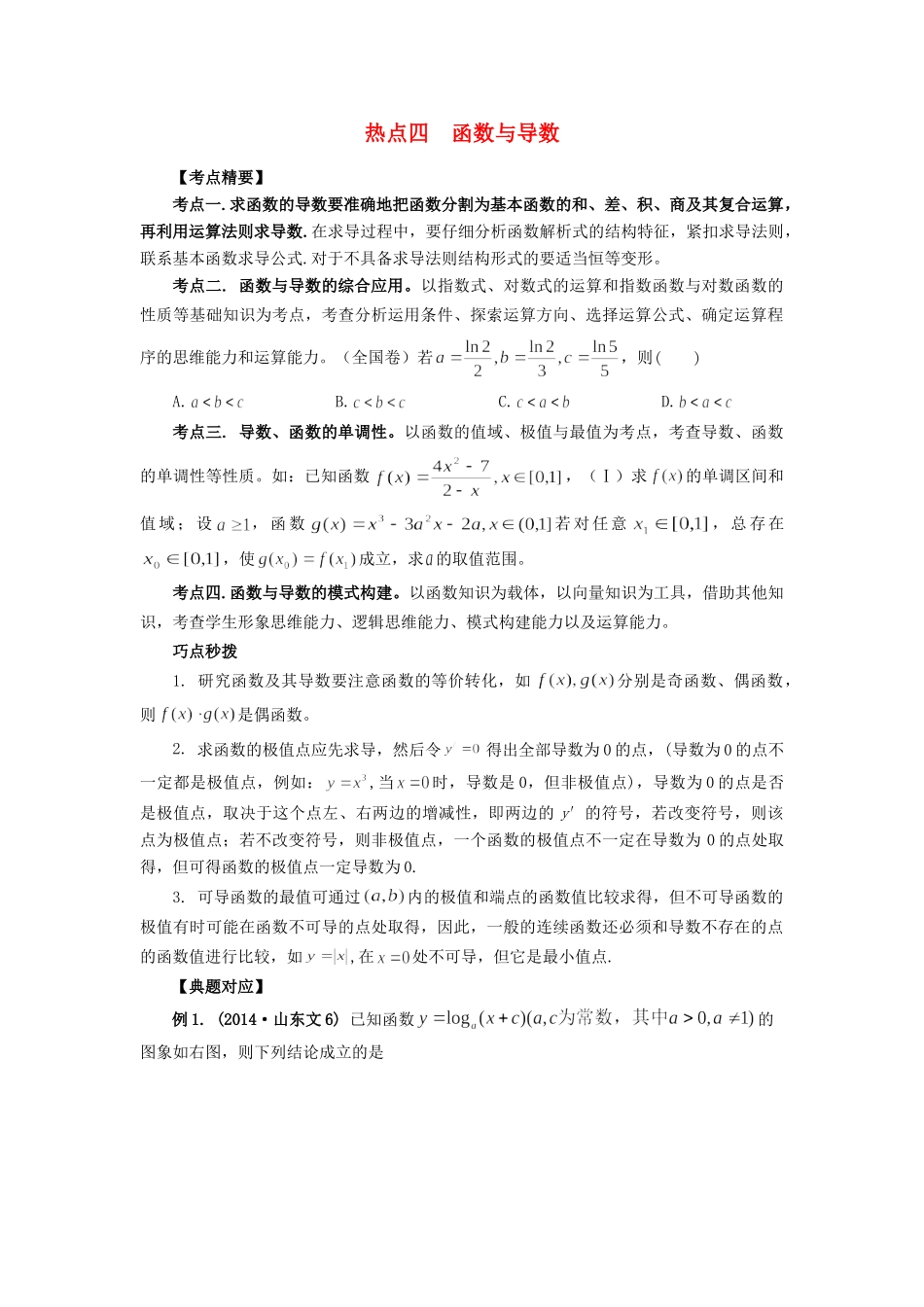 高考数学 热点专题复习热点四 函数与导数 文科试题_第1页