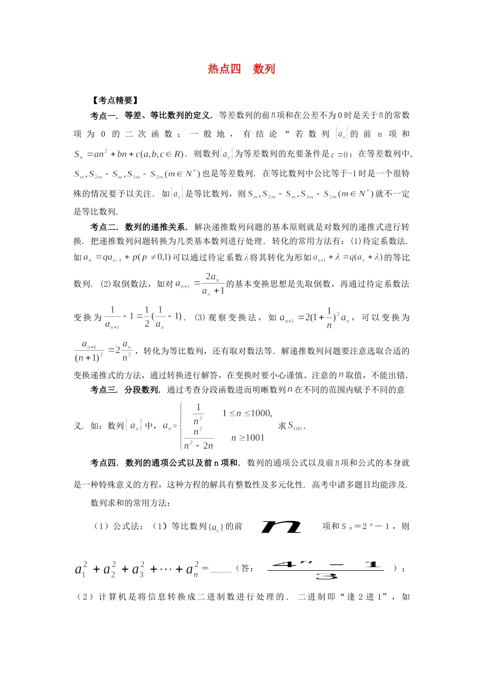 高考数学 热点专题复习热点四 数列 理科试题_第1页
