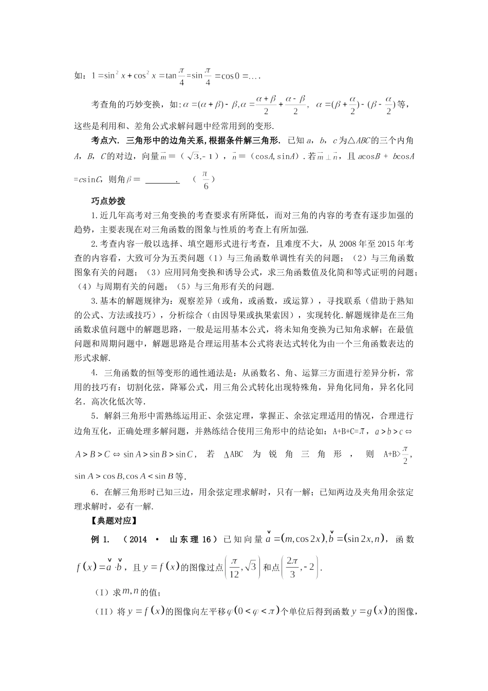 高考数学 热点专题复习热点五 三角函数 理科试题_第2页