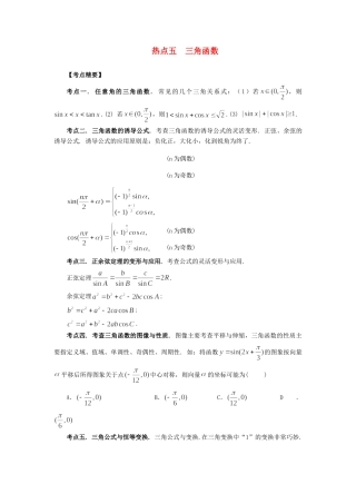 高考数学 热点专题复习热点五 三角函数 理科试题