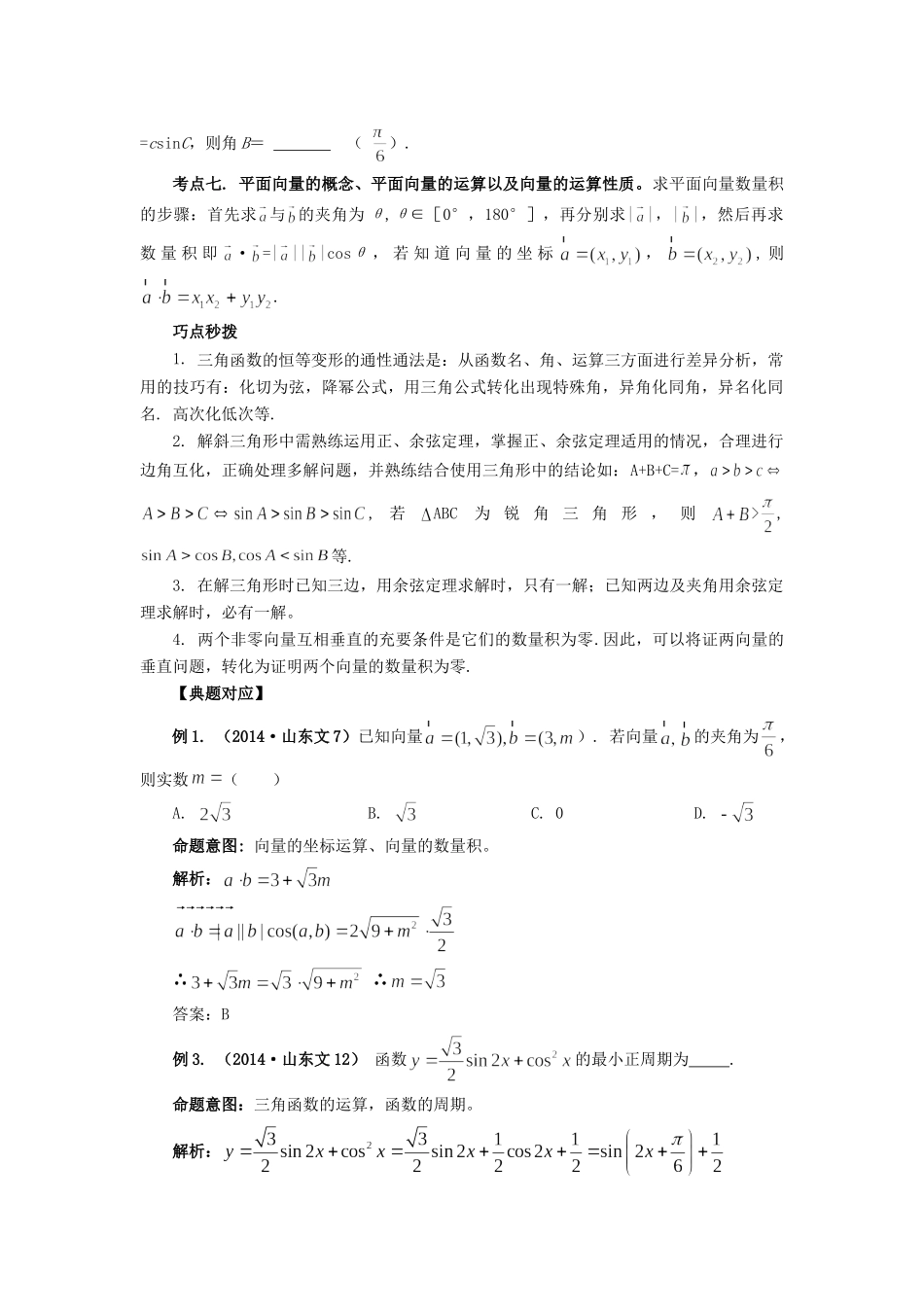 高考数学 热点专题复习热点五 三角函数与平面向量 文科试题_第2页