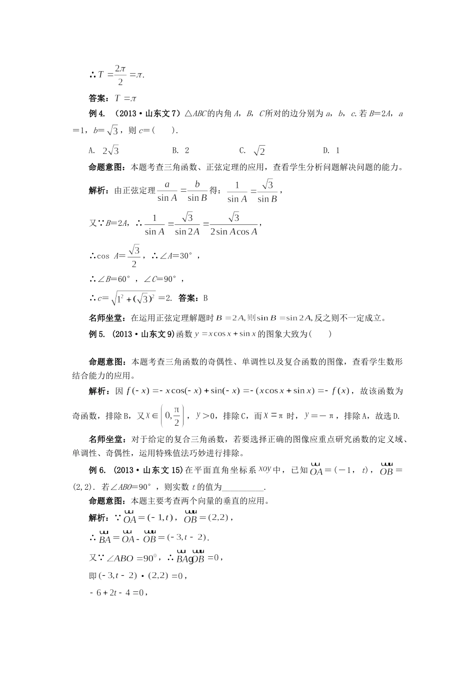 高考数学 热点专题复习热点五 三角函数与平面向量 文科试题_第3页