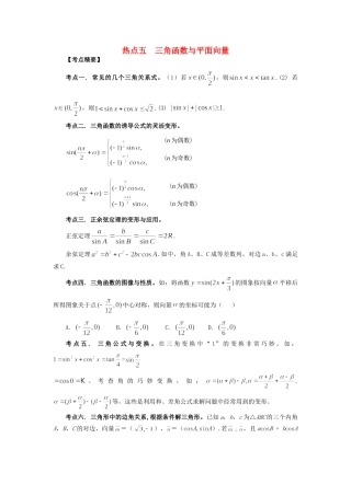 高考数学 热点专题复习热点五 三角函数与平面向量 文科试题