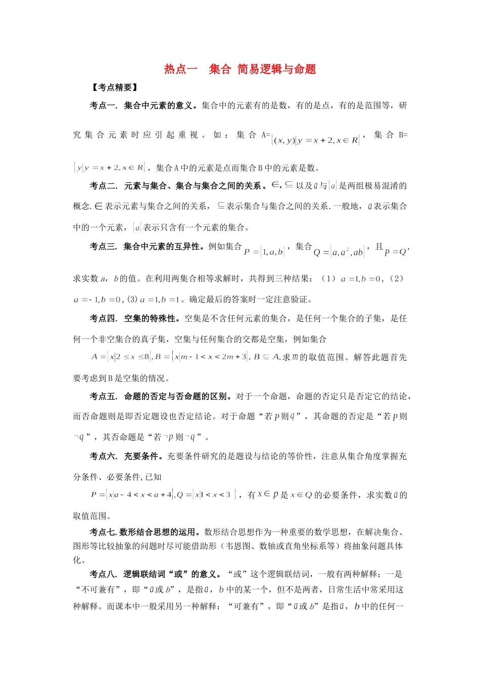 高考数学 热点专题复习热点一 集合 简易逻辑与命题 文科试题_第1页