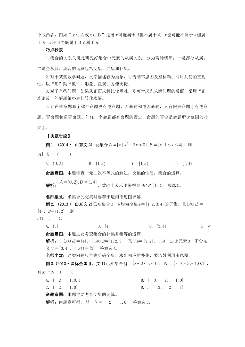 高考数学 热点专题复习热点一 集合 简易逻辑与命题 文科试题_第2页
