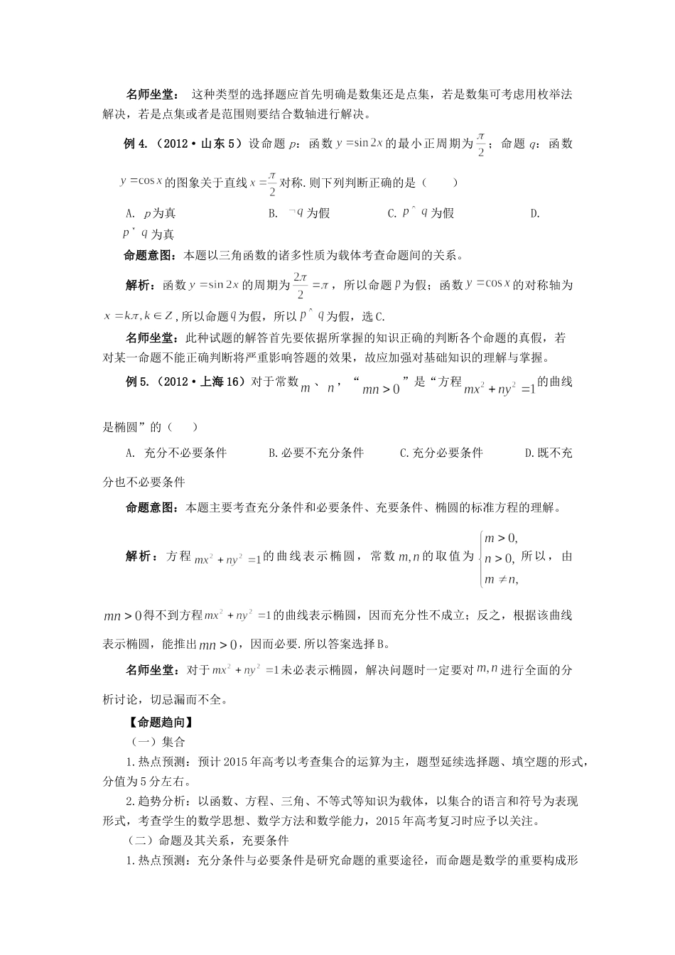 高考数学 热点专题复习热点一 集合 简易逻辑与命题 文科试题_第3页
