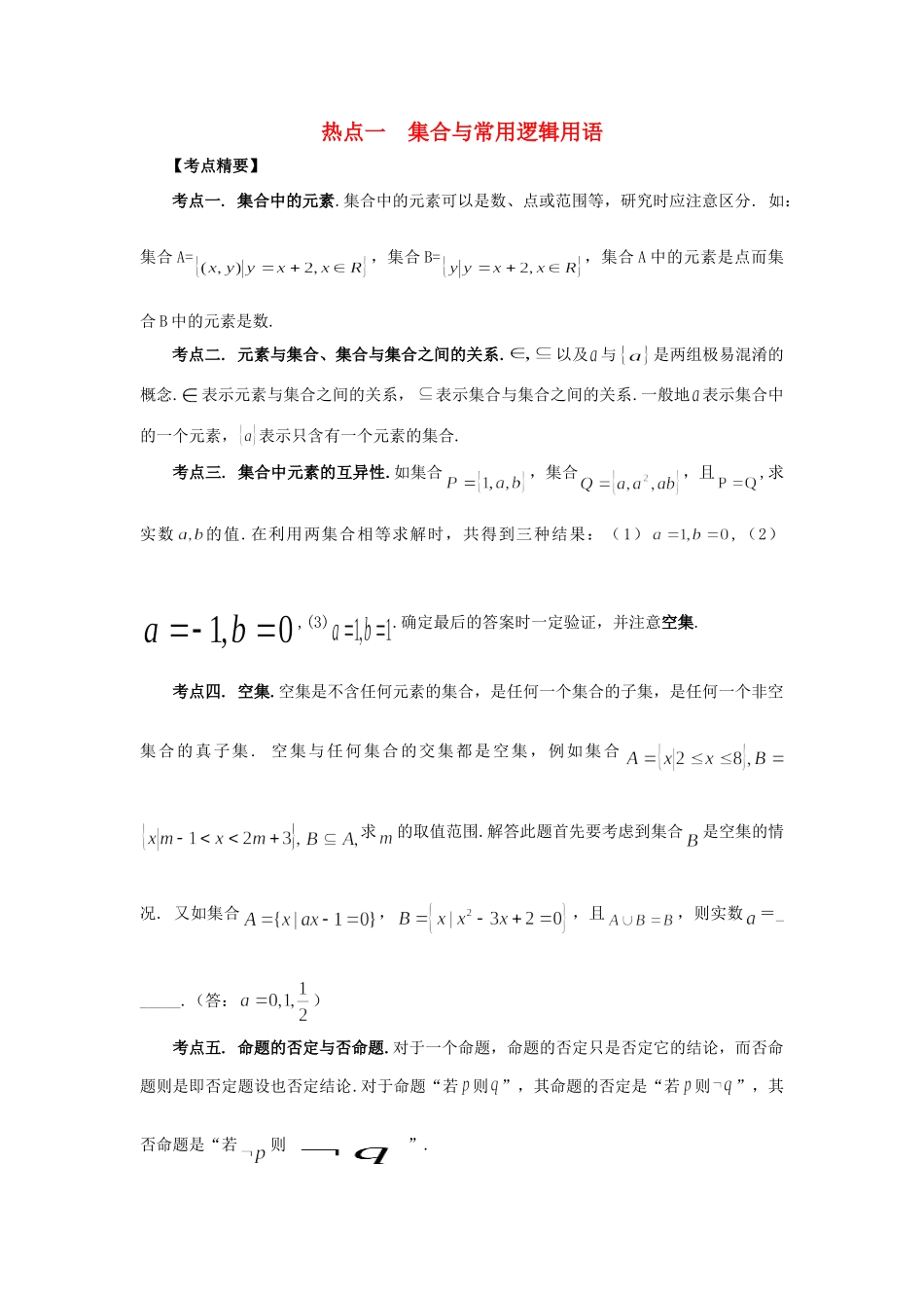 高考数学 热点专题复习热点一 集合与常用逻辑用语 理科试题_第1页