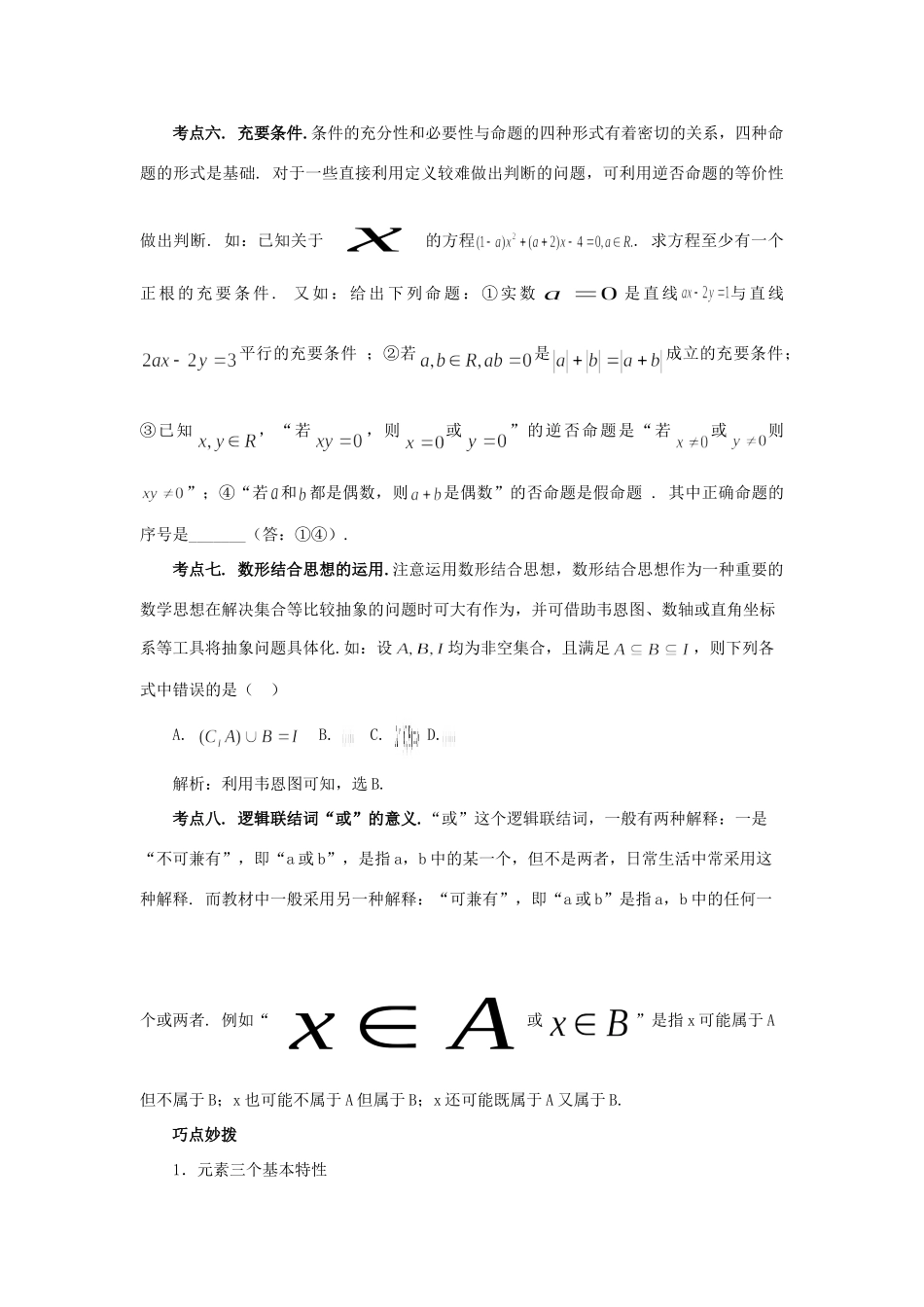 高考数学 热点专题复习热点一 集合与常用逻辑用语 理科试题_第2页