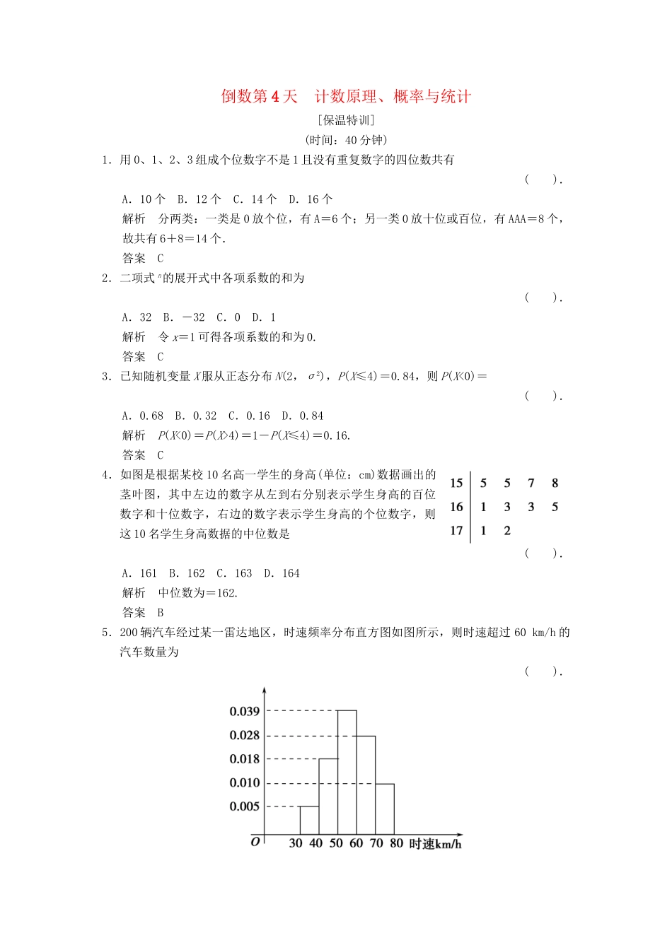 高考数学二轮复习简易通  计数原理、概率与统计 倒数第4天 理科_第1页