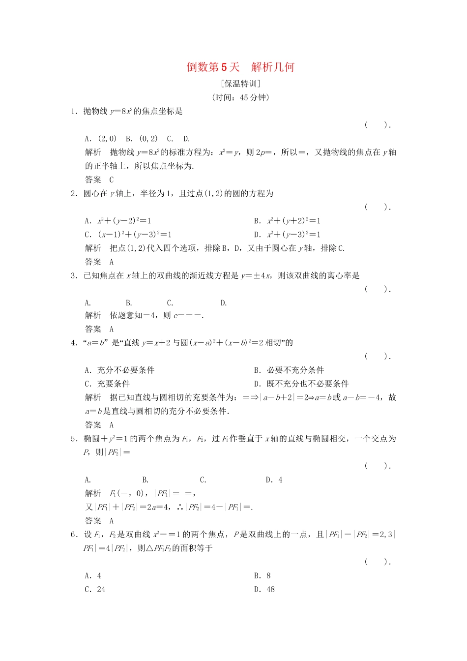 高考数学二轮复习简易通  解析几何 倒数第5天 理科_第1页