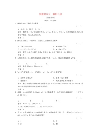 高考数学二轮复习简易通  解析几何 倒数第5天 理科