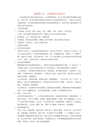 高考数学二轮复习简易通  应试技巧 倒数第1天 理科