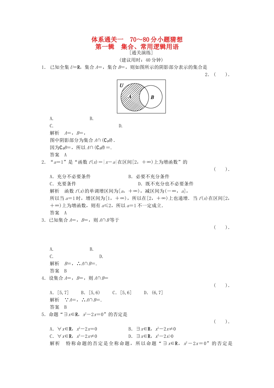高考数学二轮复习简易通 1-1 集合、常用逻辑用语训练 理科_第1页