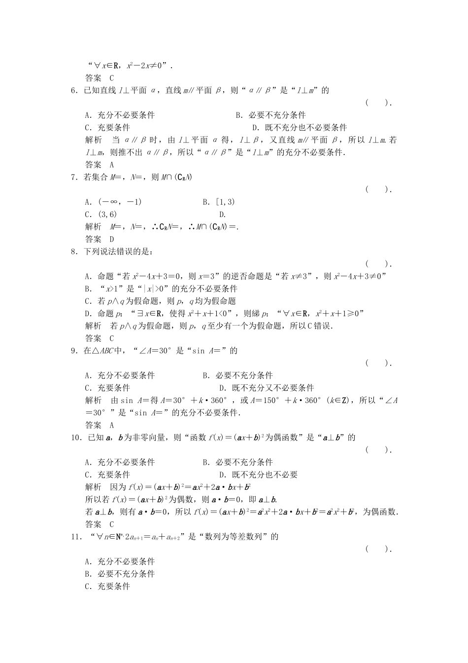 高考数学二轮复习简易通 1-1 集合、常用逻辑用语训练 理科_第2页
