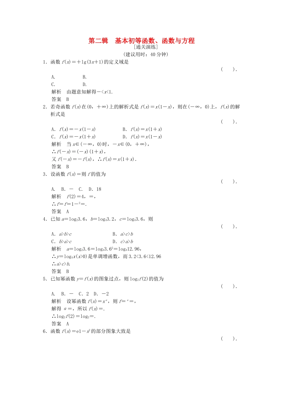 高考数学二轮复习简易通 1-2 基本初等函数、函数与方程 理科_第1页
