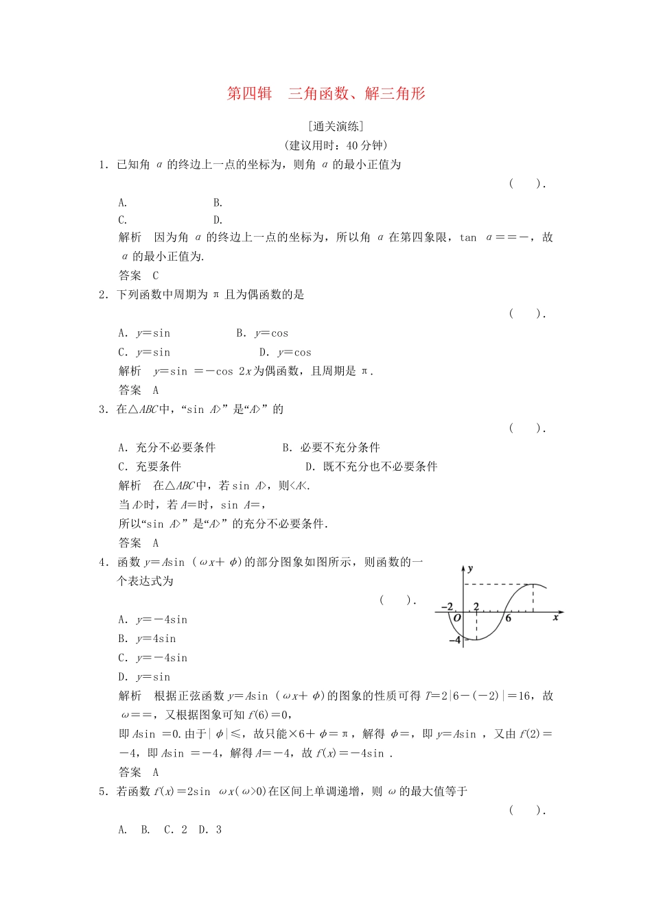 高考数学二轮复习简易通 1-4 三角函数、解三角形 理科_第1页