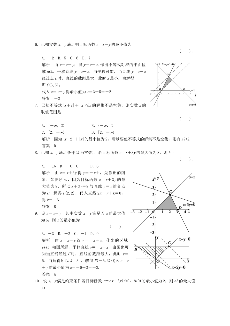 高考数学二轮复习简易通 1-7 不等式 理科_第2页