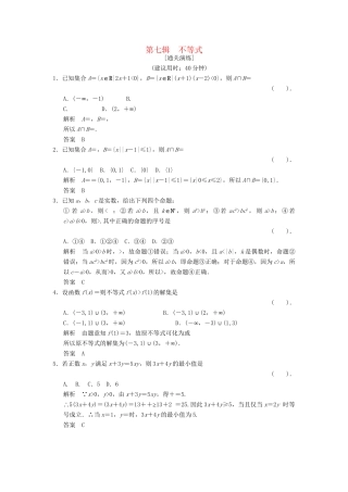 高考数学二轮复习简易通 1-7 不等式 理科