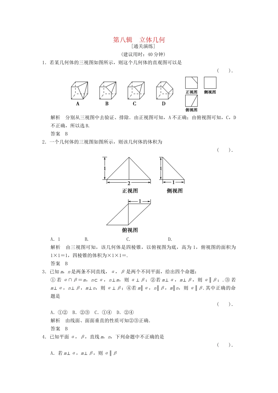 高考数学二轮复习简易通 1-8 立体几何 理科_第1页