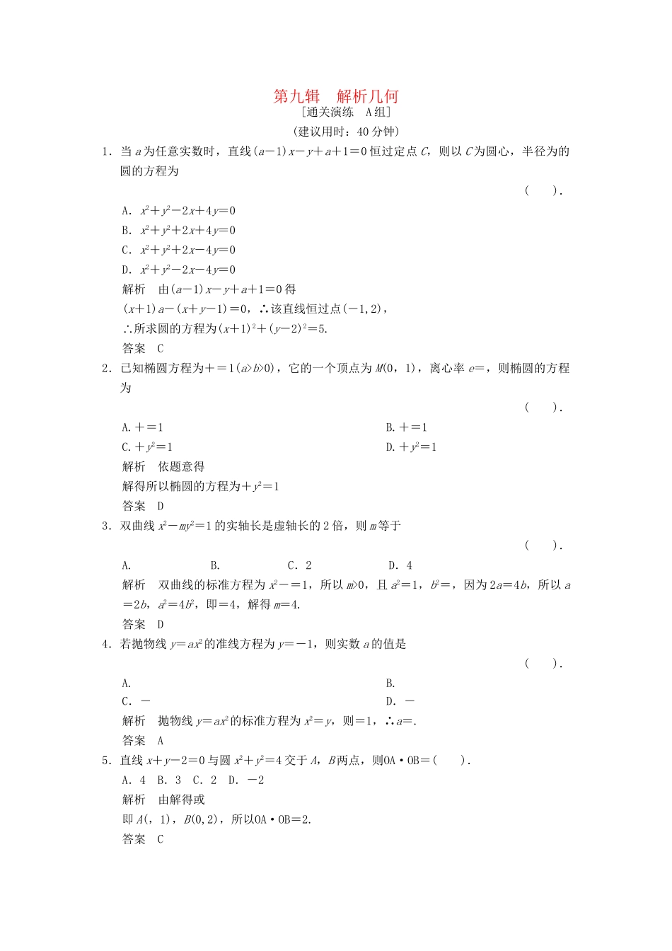 高考数学二轮复习简易通 1-9 解析几何 理科_第1页
