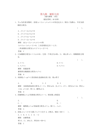 高考数学二轮复习简易通 1-9 解析几何 理科