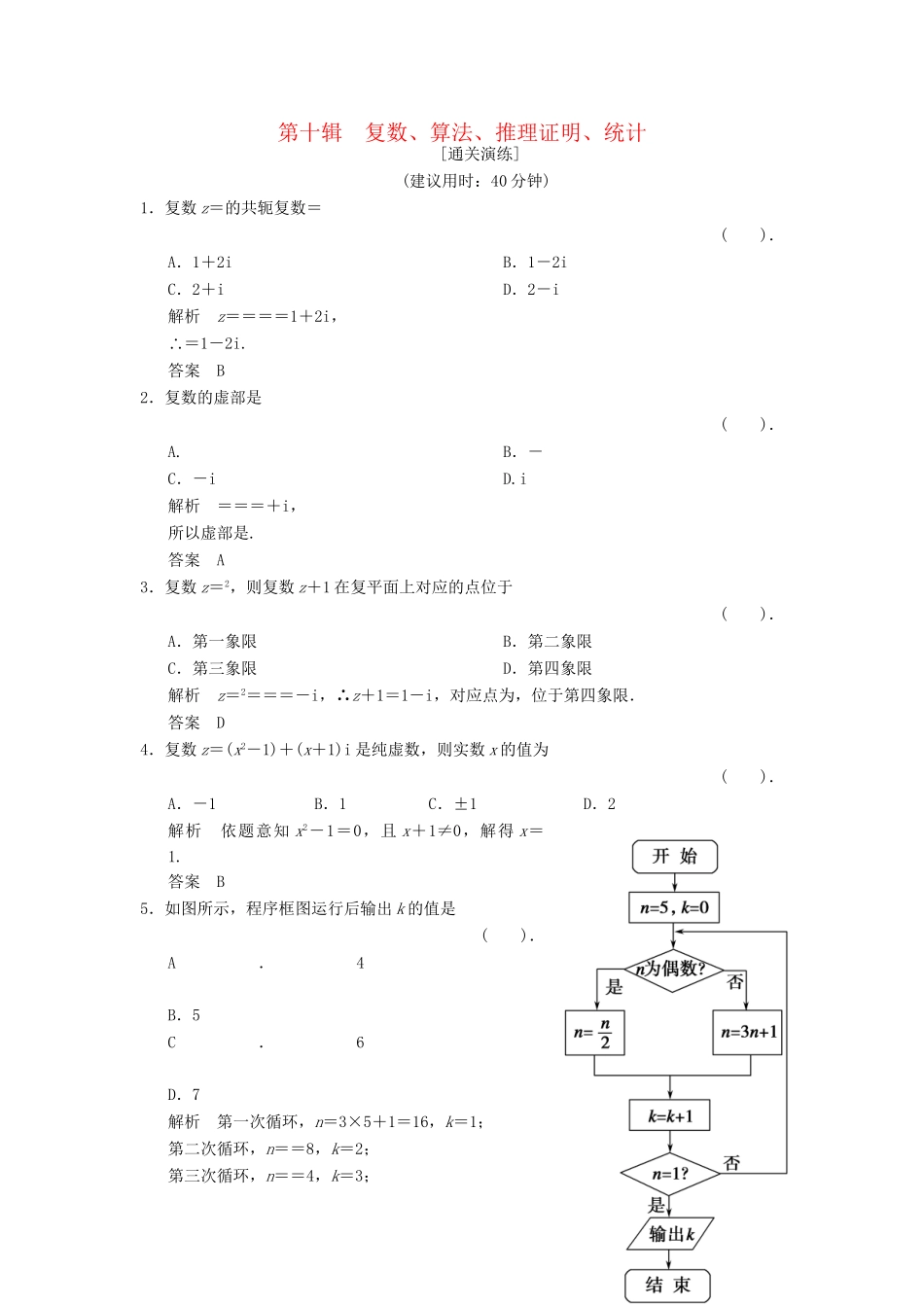 高考数学二轮复习简易通 1-10 复数、算法、推理证明、统计 理科_第1页