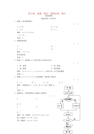 高考数学二轮复习简易通 1-10 复数、算法、推理证明、统计 理科