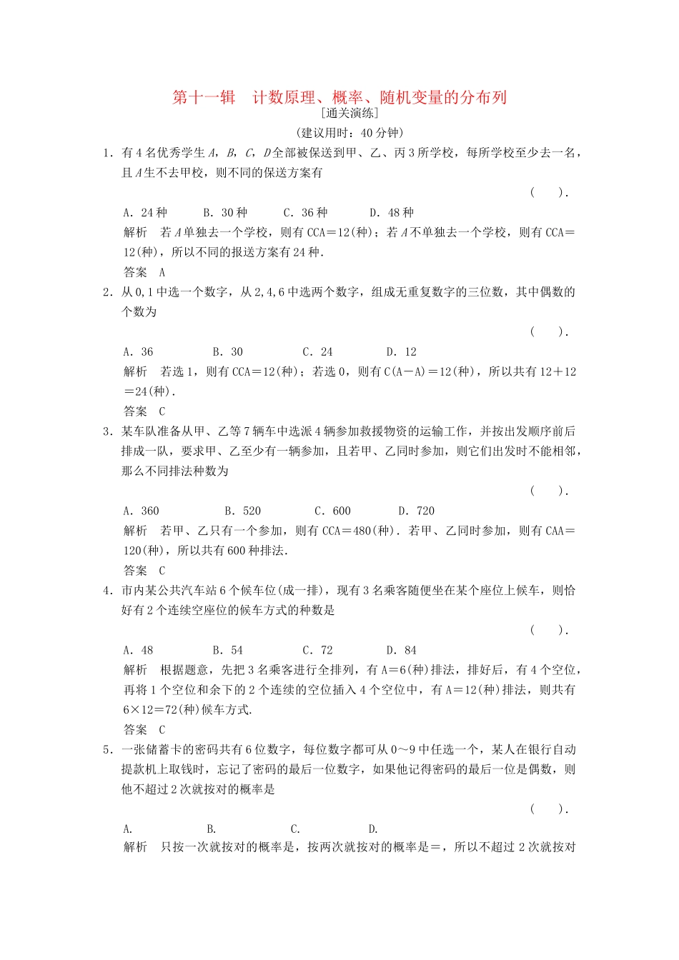 高考数学二轮复习简易通 1-11 计数原理、概率、随机变量的分布列 理科_第1页