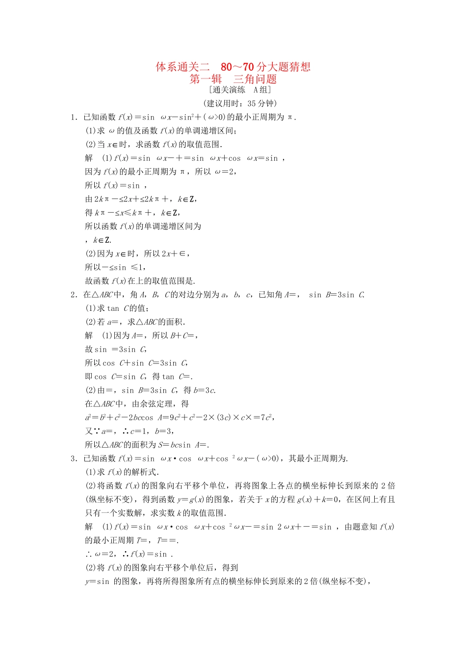 高考数学二轮复习简易通 2-1 80～70分大题猜想 理科_第1页