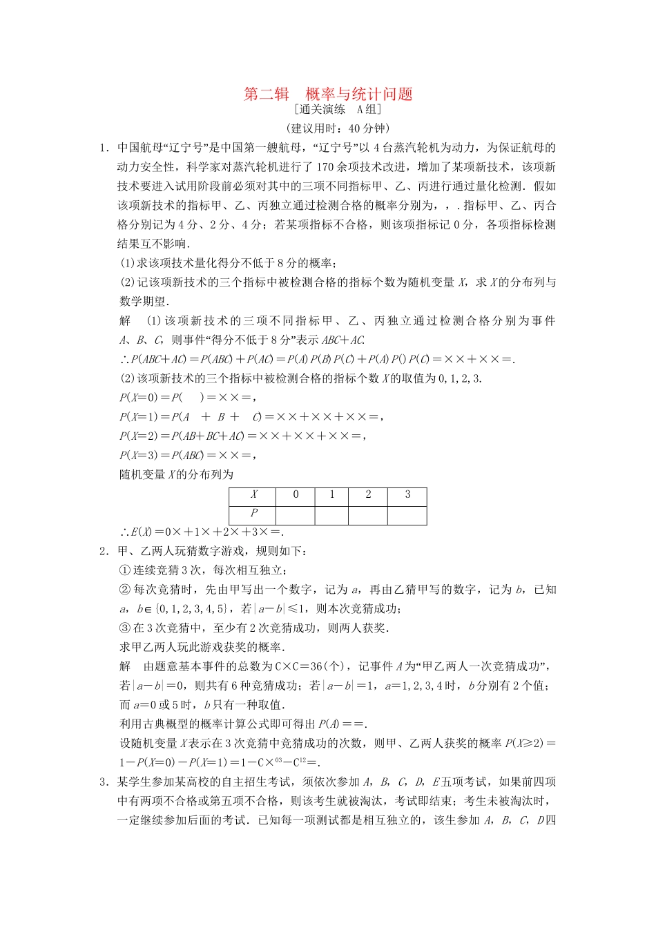 高考数学二轮复习简易通 2-2 概率与统计问题 理科_第1页