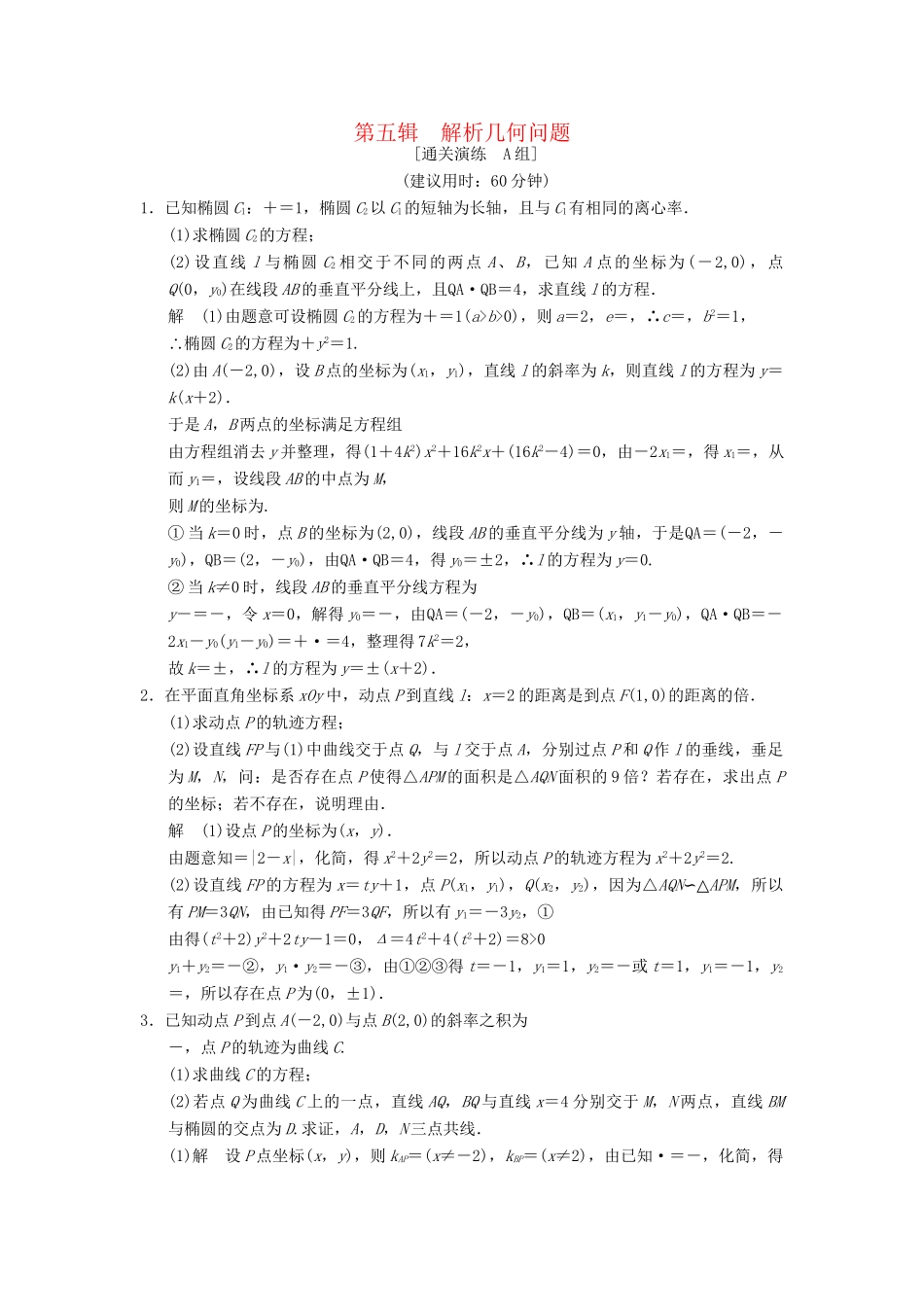 高考数学二轮复习简易通 2-5 解析几何问题 理科_第1页