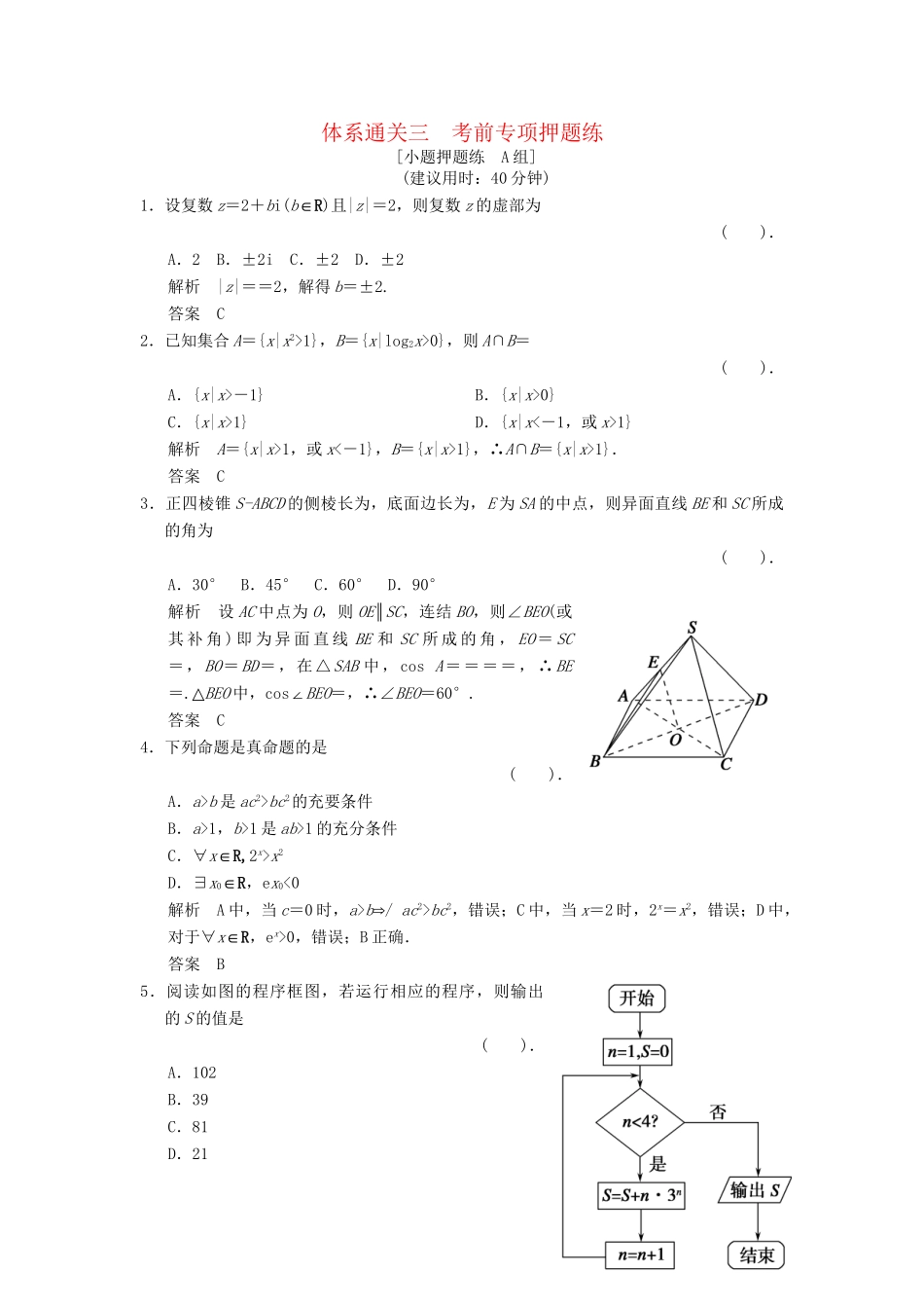 高考数学二轮复习简易通 3-1 考前专项押题练 理科_第1页