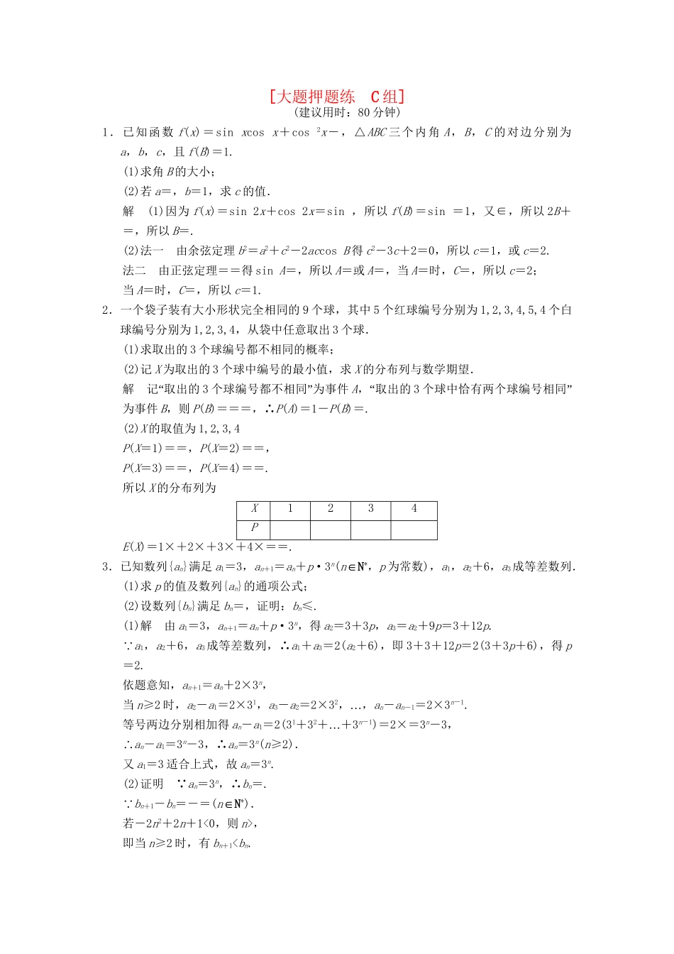 高考数学二轮复习简易通 3-3 大题押题练 理科_第1页
